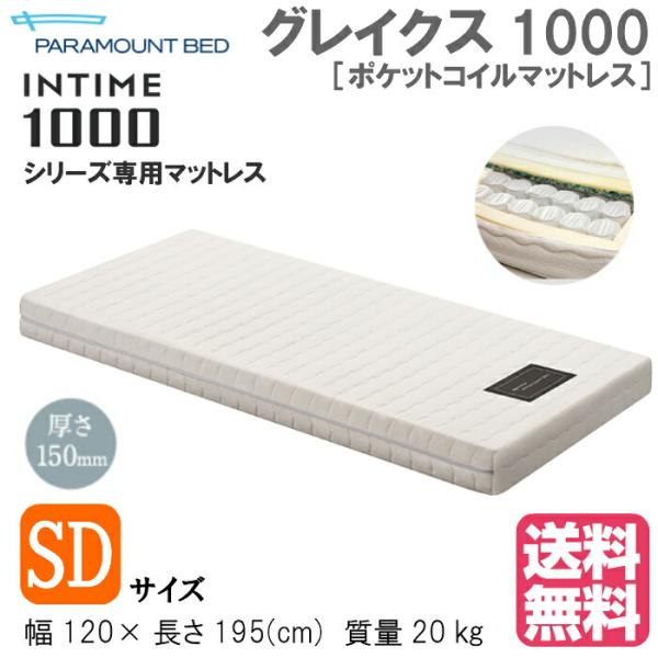 パラマウントベッド 電動ベッドインタイム1000専用マットレス グレイクス1000ポケットコイルマットレス セミダブル RB-ZA120G マットレス厚さ15cm ロータイプ