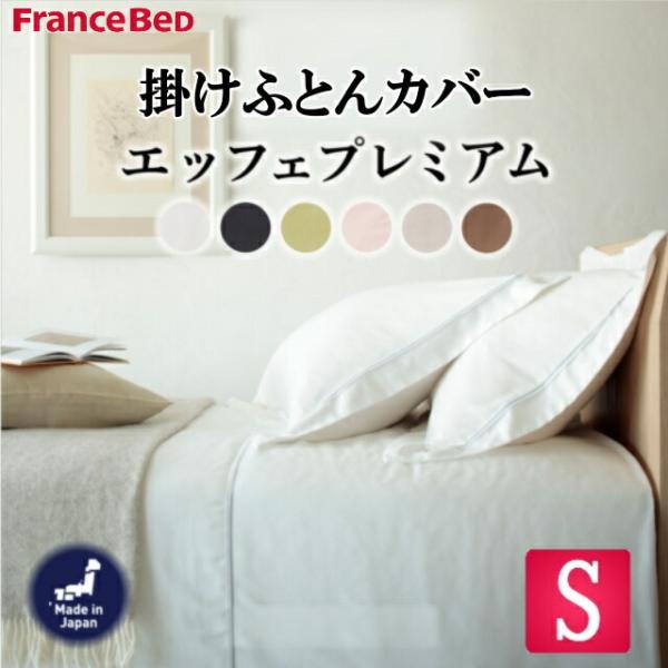 フランスベッド（FRANCEBED） 送料無料 EFFEプレミアム シングル 掛け