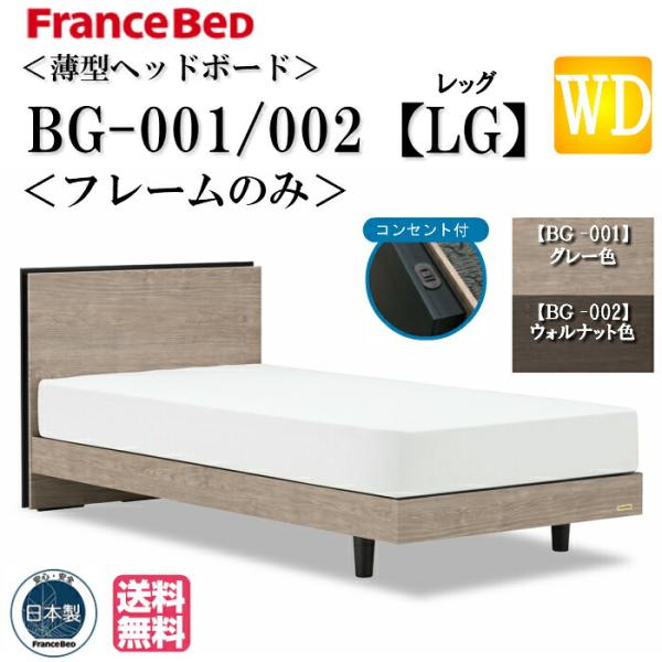 フランスベッド（FRANCEBED） ワイドダブル ベッド フレームのみ BG