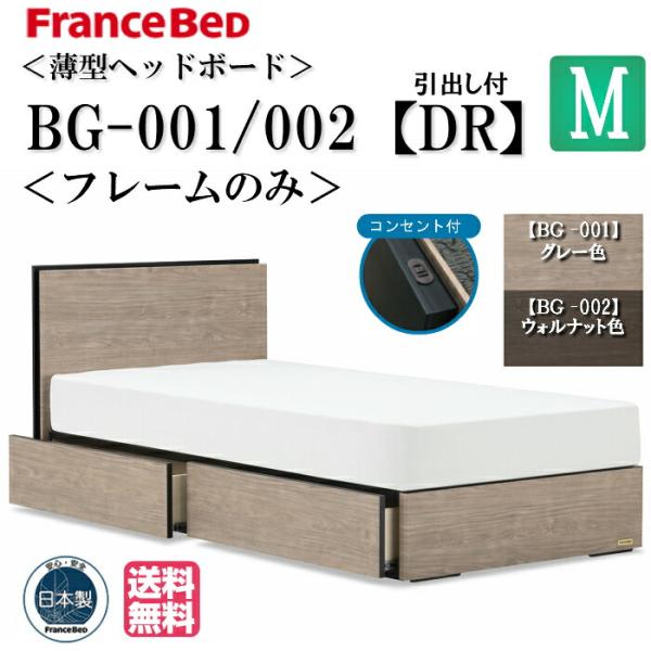 フランスベッド セミダブル ベッド フレームのみ BG-001 002 DR 引出し コンセント 収納 すのこベット キャビネット チェストベッド セミダブルサイズ 日本製