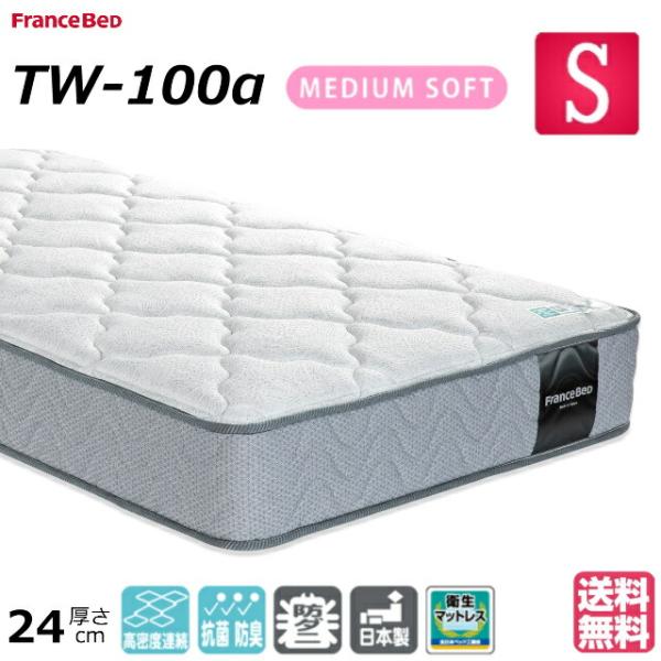 シーツ プレゼント実施中 フランスベッド シングル マット TW-100α ミディアム 高密度連続スプリング ダブルニット生地 防菌防臭 防ダニ加工