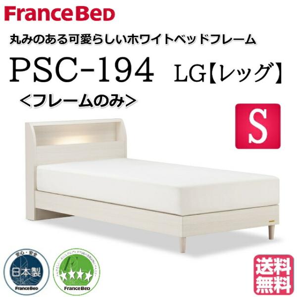 フランスベッド シングル PSC-194 フレームのみ LGフレーム ホワイトベッドフレーム LED照明 コンセント付キャビネット スノコ床板仕様 日本製
