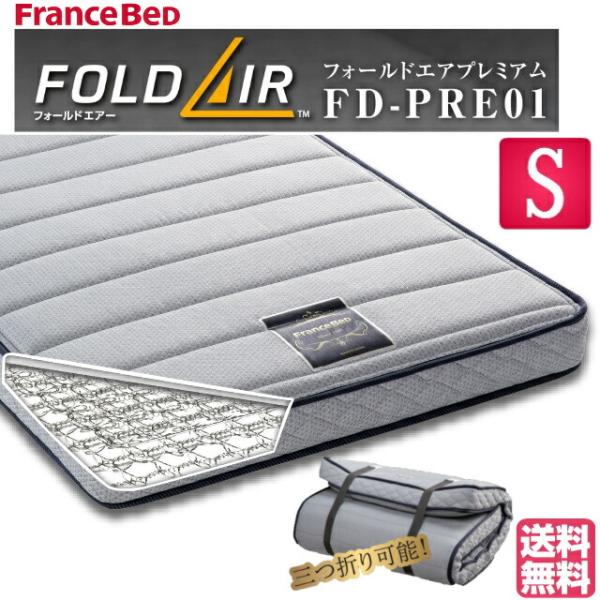 フランスべッド マットレス フォールドエアープレミアム FD-PRE01 フォールドエア シングル 2段ベッド 薄型マットレス 送料無料