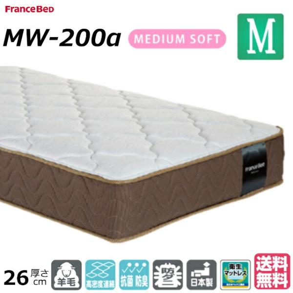 フランスベッド セミダブル マット MW-200α ミディアムソフト 高密度連続スプリング ダブルニット生地 羊毛入り 両面仕様 防菌防臭 防ダニ 送料無料