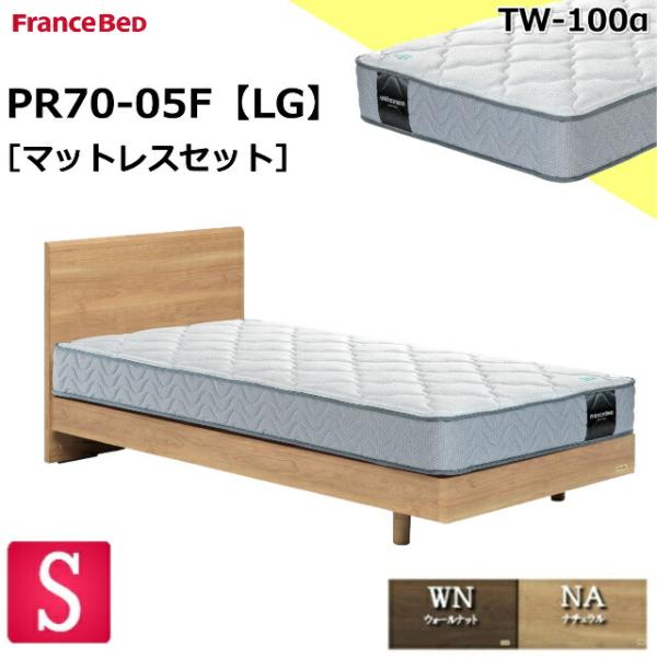 フランスベッド お買い得ベッド シングル ベッドセットPR70-05F LGフレーム(レッグタイプ) TW100αマットセット 普通 薄型ヘッドボード スノコ床板 開梱設置