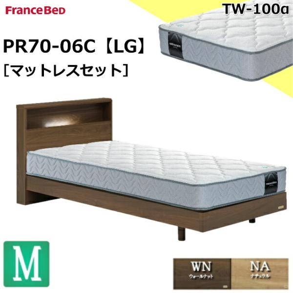 フランスベッド お買い得ベッド セミダブル ベッドセットPR70-06C LGフレーム(レッグタイプ) TW100αマットセット 普通 キャビネット コンセント 開梱設置