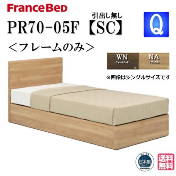 フランスベッド ベッド PR70-05F SCフレーム クィーン 送料無料 シンプルデザイン フラットタイプ スノコ床板 日本製 高品質