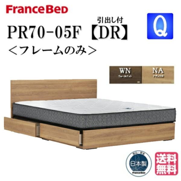 フランスベッド ベッド PR70-05F DRフレーム クィーン 送料無料 シンプルデザイン フラット・ドロアー ボックス引出し 引出し収納 スノコ床板 日本製 高品質