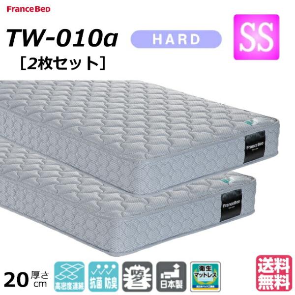 【11/5価格改定】 2枚セット フランスベッド セミシングル マットレス TW-010α 硬め 高密度連続スプリング 日本製 防菌防臭 防ダニ ベッドマットレス 買い替え