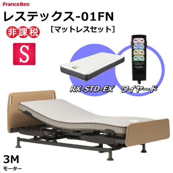 フランスベッド レステックス 01FN 電動ベッド 上下昇降可能3モーター フランスベッド（FRANCEBED） マット付 レステックス-01FN 3モーター