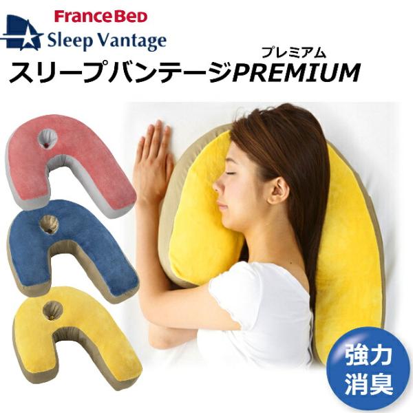 フランスベッド 横向き寝枕 スリープバンテージ プレミアム いびき対策 横向き専用枕 イエロー ピンク ネイビー 消臭  ビロードタッチ いびきを軽減 送料無料