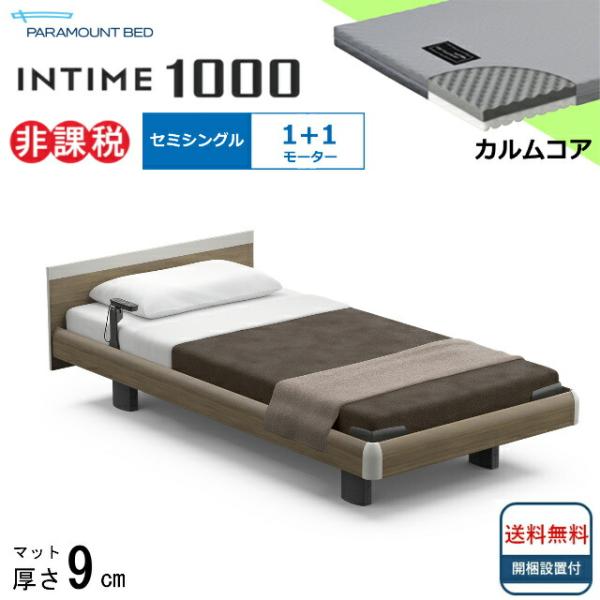 シーツプレゼント 設置無料 セミシングル パラマウントベッド 電動ベッド インタイム1000 スクエアボード ハリウッド 1＋1モーター マット付 カルムコア