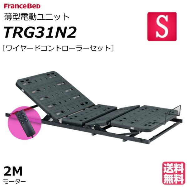 電動ベッド フランスベッド 薄型電動ユニット TRG31N2 電動ベッドユニット シングル 電動リクライニングベッド 折りたたみ ワイヤードコントローラー