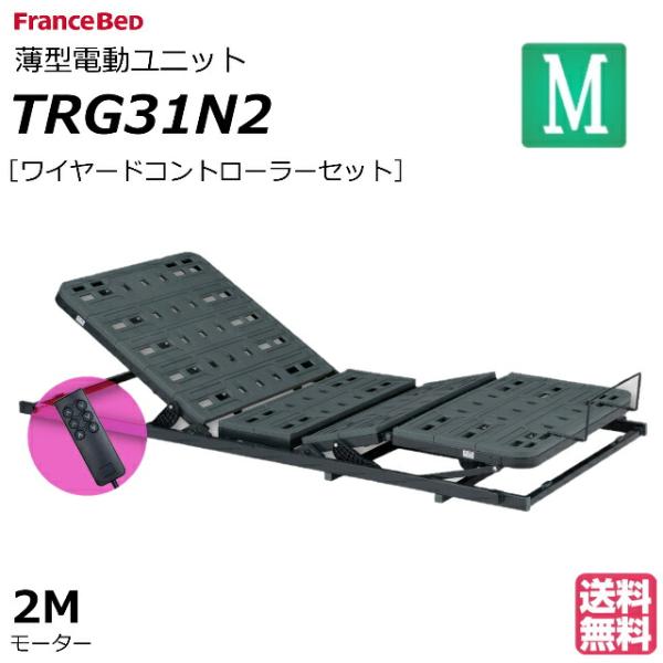 電動ベッド フランスベッド 薄型電動ユニット TRG31N2 電動ベッドユニット セミダブル 電動リクライニングベッド 折りたたみ ワイヤードコントローラー