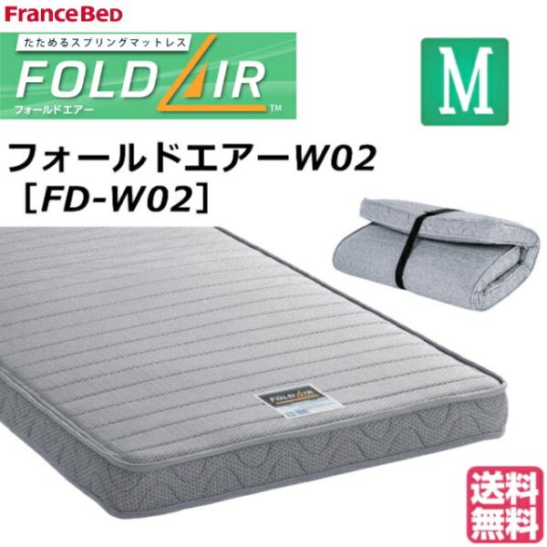 フランスべッド フォールドエアー FD-W02 セミダブル 薄型マットレス 三つ折りマットレス 折りたたみ セミダブルマットレス 三つ折り 持ち運び 日本製