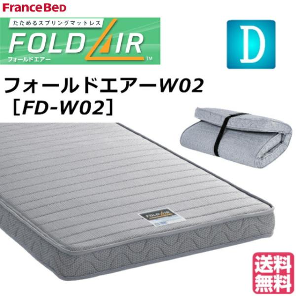 フランスべッド フォールドエアー FD-W02 ダブル 薄型マットレス 三つ折りマットレス 折りたたみマットレス ダブルマットレス 三つ折り 持ち運び 日本製
