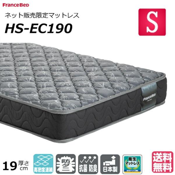 ベッド マットレス フランスベッド シングル HS-EC190 ネット限定 薄型 硬め ハード ニット生地 防臭 防ダニ シングルサイズ 薄い 薄め 腰痛 正規品 日本製
