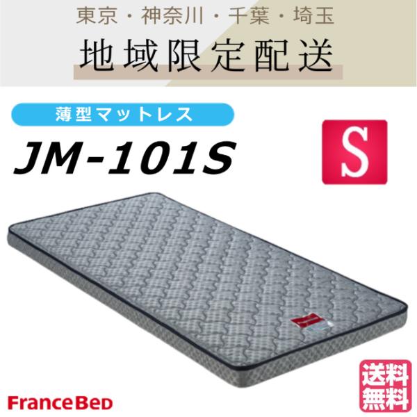 【東京都・神奈川県・千葉県・埼玉県限定】フランスベッド JM-101S シングルサイズ 二段ベッド 超薄型マットレス高密度連続スプリング 送料無料 日本製