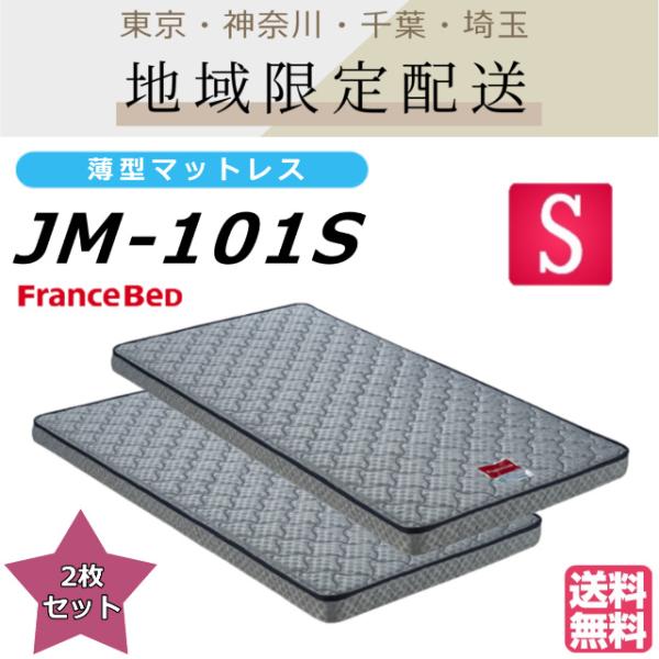 【東京都・神奈川県・千葉県・埼玉県限定】2枚セット フランスベッド JM-101S シングルサイズ 二段ベッド 薄型マットレス 送料無料 日本製