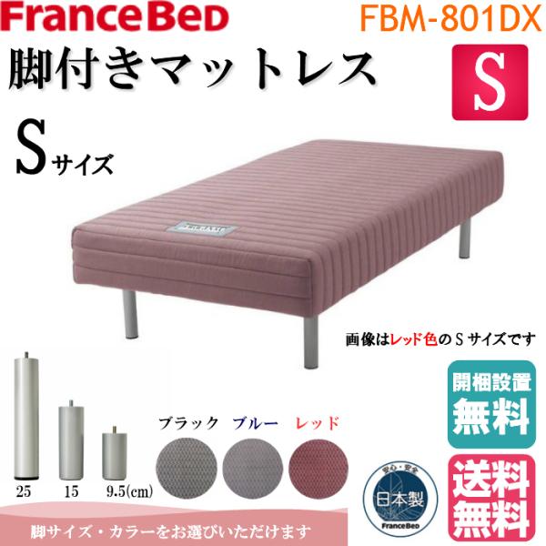 ＊シーツプレゼント＊ 開梱設置無料 フランスベッド 脚付きマットレス ＦＢＭ−８０１ シングル 送料無料 日本製 高さ３タイプ 2年間保証