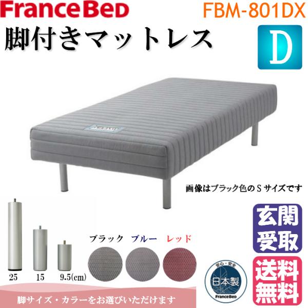 ＊シーツプレゼント＊企画 玄関渡し フランスベッド 脚付きマットレス ＦＢＭ−８０１ＤＸ ダブル 送料無料 日本製 高さ３タイプ 2年間保証