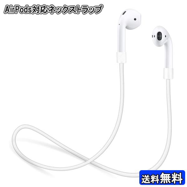 ストラップ/イヤホンジャック Apple - airpods イヤホン ストラップ Apple AirPods 用 ネックストラップ 落下