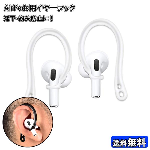AirPods Pro用 360度回転イヤーフック 耳掛け型 AirPods1/2 対応