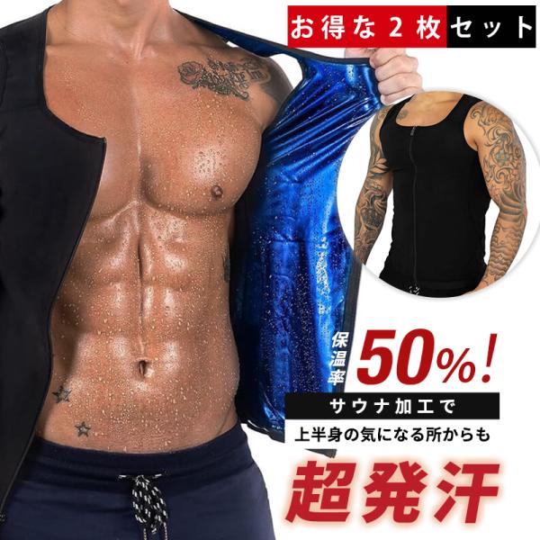 お得な2個セット／ メンズ サウナ ジッパーベスト シャツ スーツ