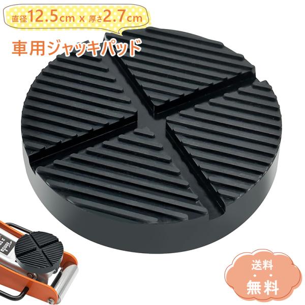 ■商品説明：ジャッキのパッド部分に被せて使える、溝付きのゴムパッドになります。通常のゴムパッドに比べて厚みがあるので、ジャッキポイントのダメージを防いで長持ちします。■商品仕様：・本体サイズ：直径125×厚さ27mm・溝深さ：約8mm・重量...