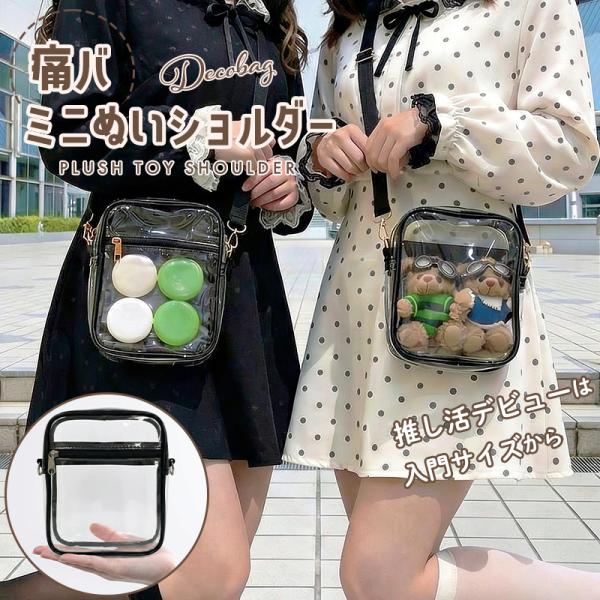 痛バぬいミニショルダーバッグ 20cm×16cm ぬいバッグ ぬいショルダー ぬいぐるみ 持ち運び バッグ 痛バッグ ぬいぐるみ ショルダー推しかつポーチ クリアポーチ