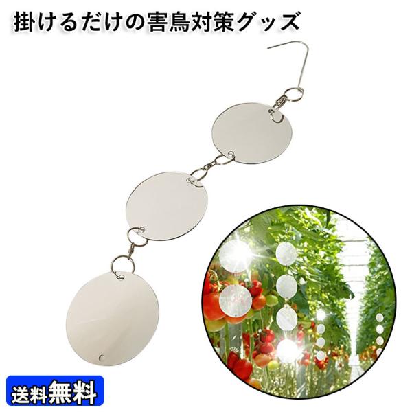 【害鳥対策】ハトやカラスなどの害鳥に悩まされている人は意外と多い。そんな害鳥に光を反射する鳥除けグッズは効果的。マンションであれば、物干し竿に設置できます。また、畑などでも引っ掛けるところがあれば設置できます。【家の外観を損なわないデザイン...