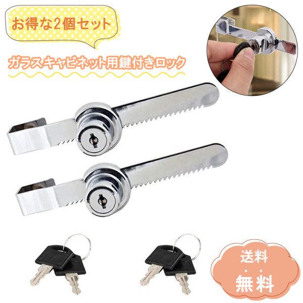 2個セット／ガラスキャビネットロック ガラスキャ ビネット