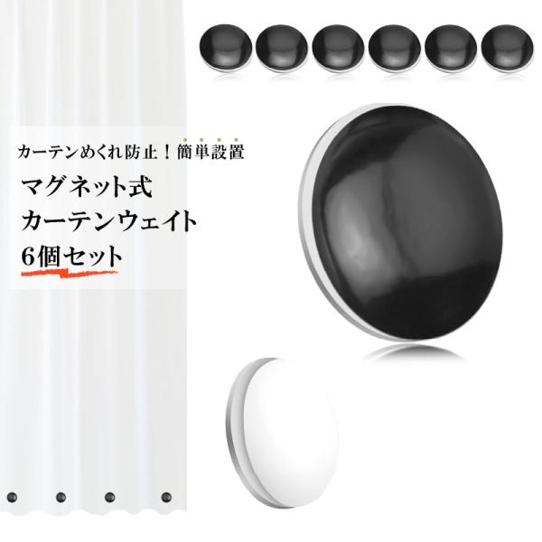 ・最適な重さで、風が吹いてもカーテンが大暴れしない・コンパクトでどんな部屋にも馴染むシンプルデザイン・設置も簡単！マグネットをピタっとくっ付けるだけ【問題点】・風が吹くとレースカーテンが大暴れして邪魔になる・・・・文房具や洗濯バサミを重しに...