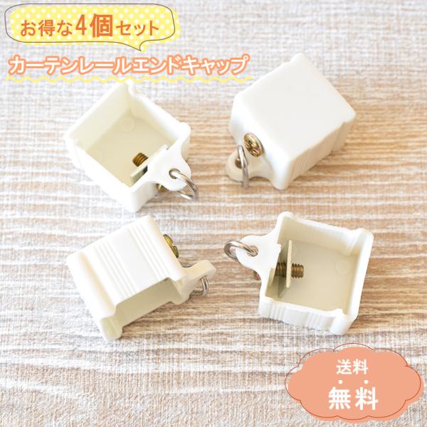 ・パッケージ内容：4個×エンドキャップ