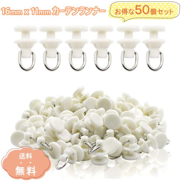 【高耐久性】 カーテンランナーは樹脂とステンレス鋼を素材としていますので、耐食性が高く、直射日光や冷気等で変形することはありません。樹脂製のため滑りやすく、ストレスなくカーテンを開閉することができます。【カーテンレールサイズ】 カーテンレー...