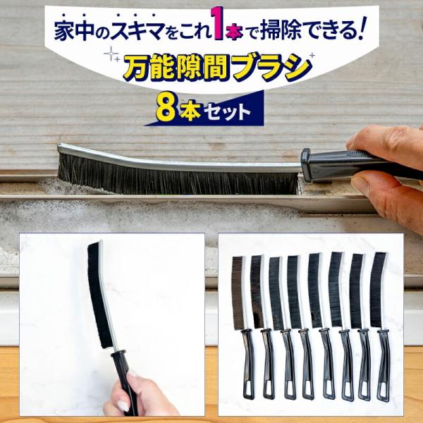 お得な8本セット／ 隙間ブラシ 隙間掃除 すきまブラシ風呂 ブラシ 浴室