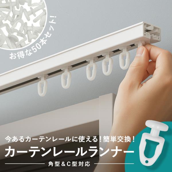 今あるカーテンレールに使える！角型・C型対応のカーテンランナー50個セット。エンドキャップを外すだけで簡単に交換でき、賃貸でもレールをそのまま活用可能。レール幅4.5〜9.0mmに対応し、小型（約11×20mm）で目立たずカーテンのデザイン...