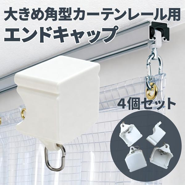 角型カーテンレール用 交換エンドキャップ｜4個セット取り付け後は見た目もスッキリ、レールが新品同様の印象に。カーテンレールのエンドキャップ、こんな状態になっていませんか？・割れ・ヒビ／紛失したまま放置・日焼けで黄ばみ／10年以上交換していな...