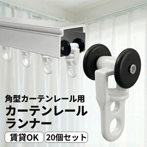 角型カーテンレール用の交換カーテンランナーです。黒タイヤ×白ボディのツートン構造で、レール汚れや摩耗による黒ずみが目立ちにくく、見た目をスッキリ保てます。白いボディは天井やレールの色になじみ、カーテンを開けたときも悪目立ちしません。「ガタガ...