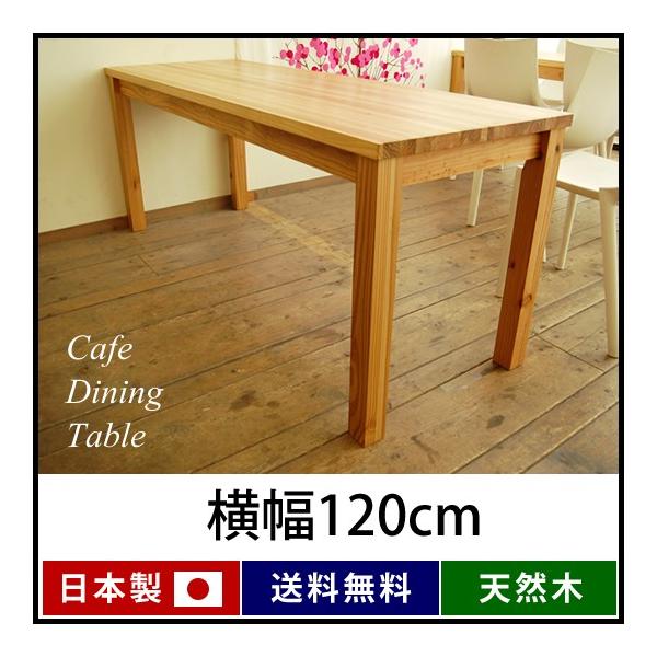 ダイニングテーブル 食卓テーブル 幅120 無垢材 杉材 天然木 木製 4人 