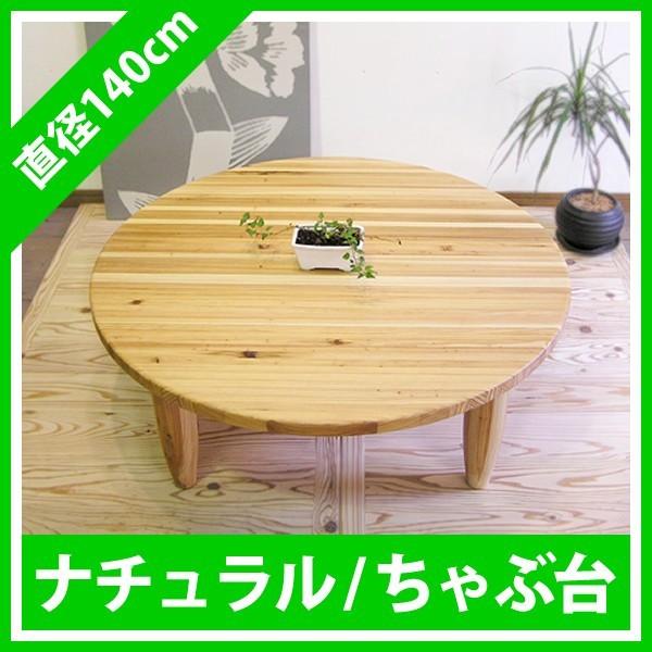 ちゃぶ台 座卓 丸テーブル ローテーブル センターテーブル ナチュラル 