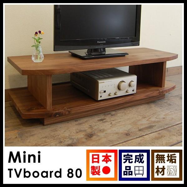 テレビ台 ローボード テレビボード TV台 AVラック 幅80 無垢 北欧 完成