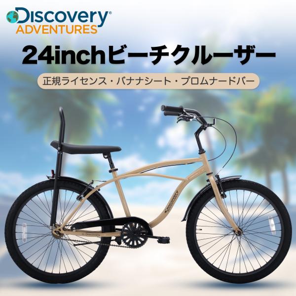 Discovery Adventures ビーチクルーザー 24インチ 自転車 街乗り