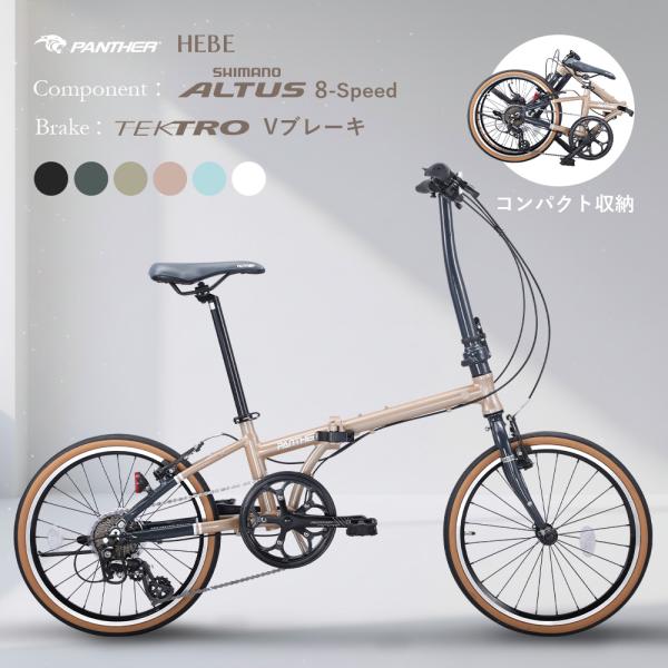 20インチ 折りたたみ自転車 アルミフレーム シマノ SHIMANO ALTUS 8段変速 TEKTRO Vブレーキ 軽量 通勤 街乗り 車載 新生活 PANTHER HEBE パンサー