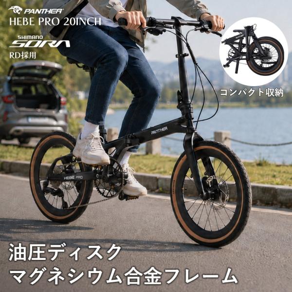折りたたみ自転車 20インチ ミニベロ 油圧ディスク シマノ9速 SORA 軽量マグネシウム 通勤 通学 PANTHER HEBE PRO