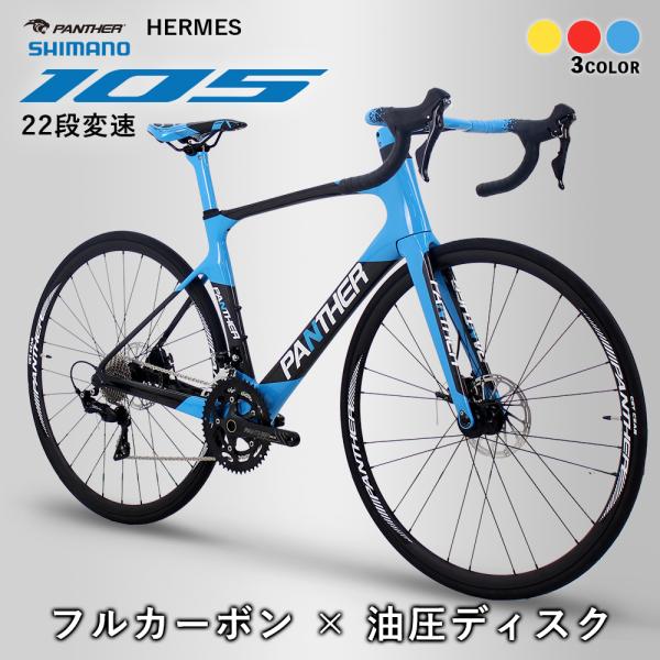 ロードバイク カーボンフレーム SHIMANO105 2×11速 22段変速 油圧ディスク 一体型ハンドル エアロロード PANTHER HERMES パンサー
