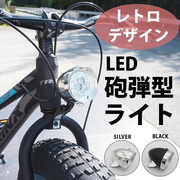 レトロ 砲弾型 自転車用 おしゃれ LEDライト ファットバイク ロードバイク