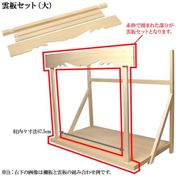 神棚板用雲板セット(組立式・大)総木曽桧製