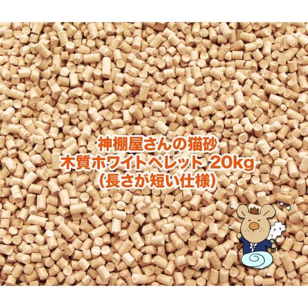 猫砂 ひのき 神棚屋さんの猫砂 木質ホワイトペレット（長さが短い仕様） 20kg 送料無料