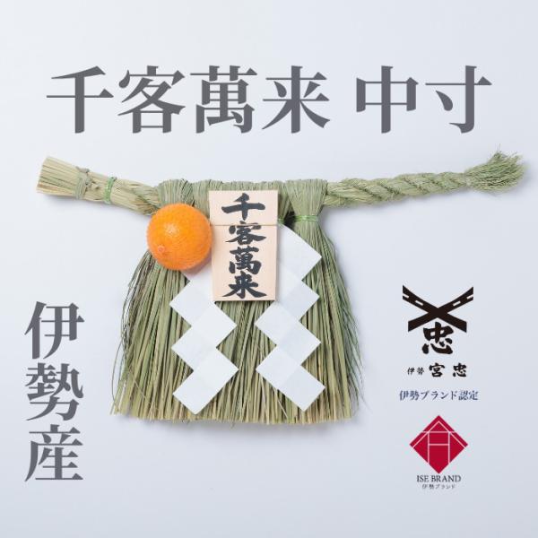 しめ縄（NZ Tomo様ご注文品） 伊勢しめ縄（玄関用） 中寸 千客万来 : 宮忠 - 通販 - Yahoo!ショッピング